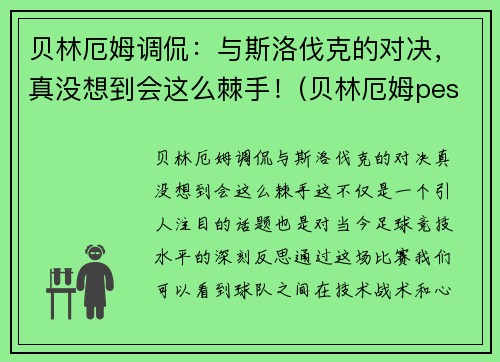 贝林厄姆调侃：与斯洛伐克的对决，真没想到会这么棘手！(贝林厄姆pes2021叫什么)