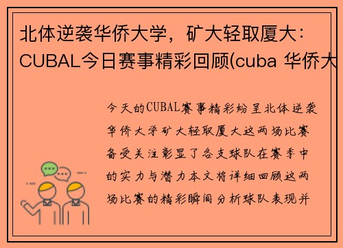 北体逆袭华侨大学，矿大轻取厦大：CUBAL今日赛事精彩回顾(cuba 华侨大学)