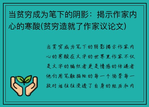 当贫穷成为笔下的阴影：揭示作家内心的寒酸(贫穷造就了作家议论文)