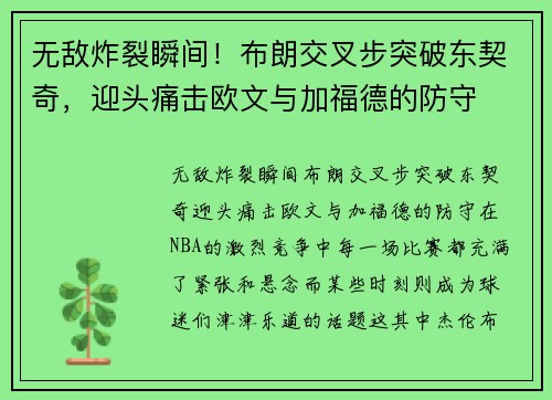 无敌炸裂瞬间！布朗交叉步突破东契奇，迎头痛击欧文与加福德的防守