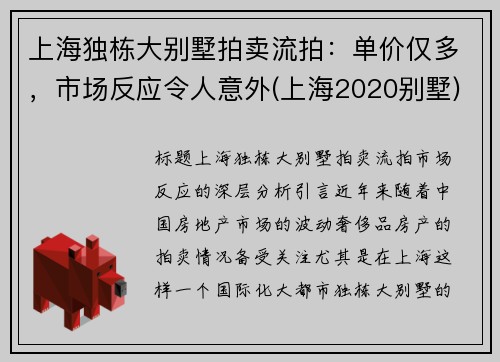 上海独栋大别墅拍卖流拍：单价仅多，市场反应令人意外(上海2020别墅)