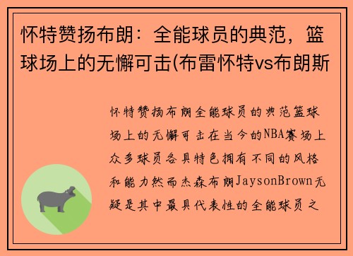怀特赞扬布朗：全能球员的典范，篮球场上的无懈可击(布雷怀特vs布朗斯特劳曼)