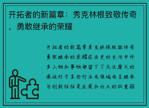 开拓者的新篇章：秀克林根致敬传奇，勇敢继承的荣耀