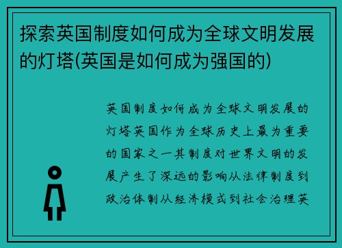探索英国制度如何成为全球文明发展的灯塔(英国是如何成为强国的)