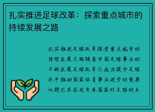 扎实推进足球改革：探索重点城市的持续发展之路