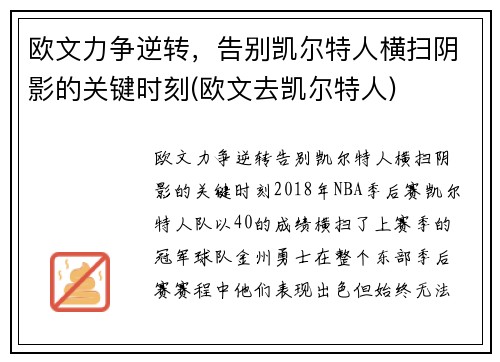 欧文力争逆转，告别凯尔特人横扫阴影的关键时刻(欧文去凯尔特人)