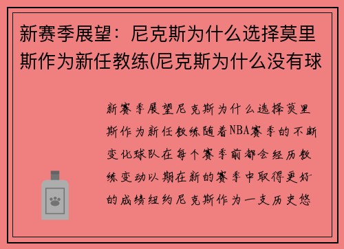 新赛季展望：尼克斯为什么选择莫里斯作为新任教练(尼克斯为什么没有球员愿意去)