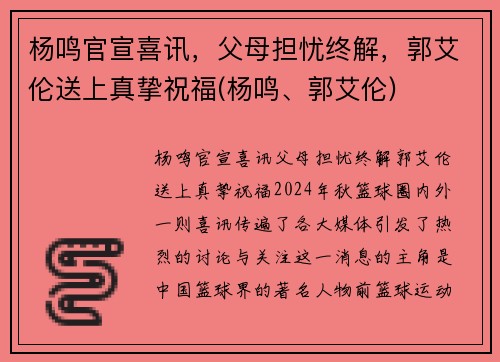 杨鸣官宣喜讯，父母担忧终解，郭艾伦送上真挚祝福(杨鸣、郭艾伦)
