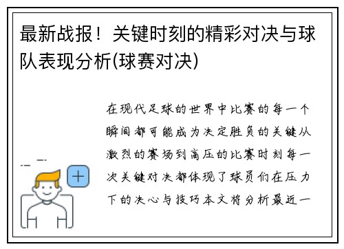 最新战报！关键时刻的精彩对决与球队表现分析(球赛对决)