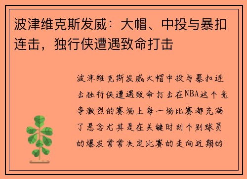 波津维克斯发威：大帽、中投与暴扣连击，独行侠遭遇致命打击