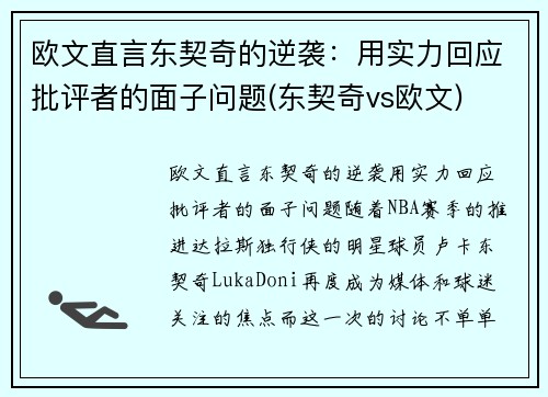 欧文直言东契奇的逆袭：用实力回应批评者的面子问题(东契奇vs欧文)