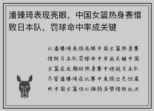 潘臻琦表现亮眼，中国女篮热身赛惜败日本队，罚球命中率成关键