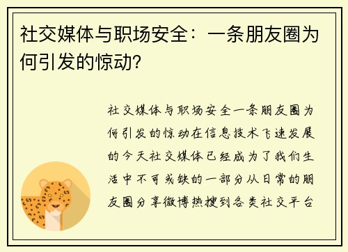 社交媒体与职场安全：一条朋友圈为何引发的惊动？