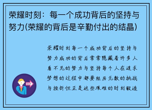 荣耀时刻：每一个成功背后的坚持与努力(荣耀的背后是辛勤付出的结晶)