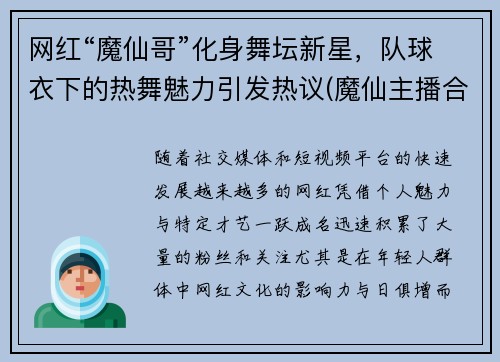 网红“魔仙哥”化身舞坛新星，队球衣下的热舞魅力引发热议(魔仙主播合集)
