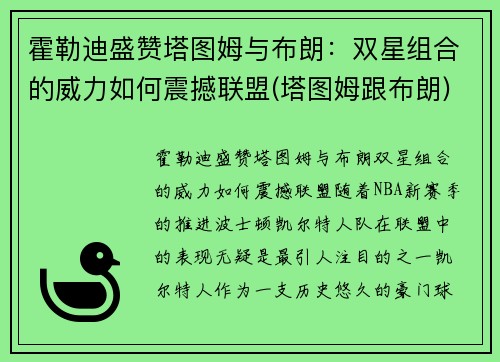 霍勒迪盛赞塔图姆与布朗：双星组合的威力如何震撼联盟(塔图姆跟布朗)