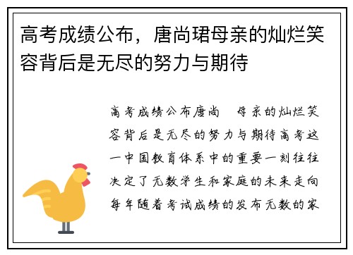 高考成绩公布，唐尚珺母亲的灿烂笑容背后是无尽的努力与期待