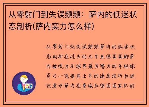 从零射门到失误频频：萨内的低迷状态剖析(萨内实力怎么样)