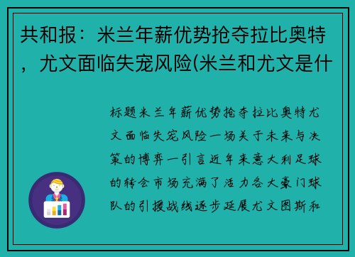 共和报：米兰年薪优势抢夺拉比奥特，尤文面临失宠风险(米兰和尤文是什么德比)