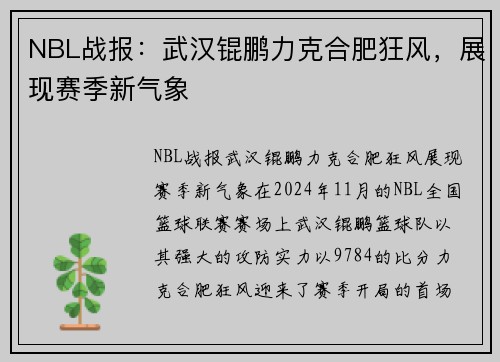 NBL战报：武汉锟鹏力克合肥狂风，展现赛季新气象