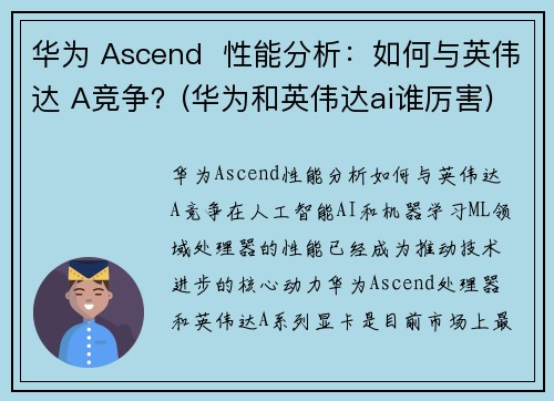 华为 Ascend  性能分析：如何与英伟达 A竞争？(华为和英伟达ai谁厉害)