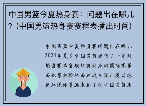 中国男篮今夏热身赛：问题出在哪儿？(中国男篮热身赛赛程表播出时间)
