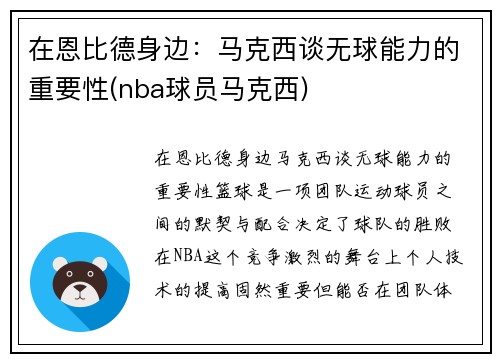 在恩比德身边：马克西谈无球能力的重要性(nba球员马克西)