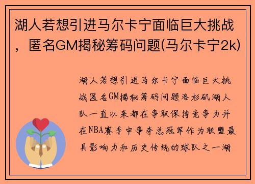湖人若想引进马尔卡宁面临巨大挑战，匿名GM揭秘筹码问题(马尔卡宁2k)