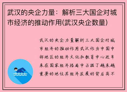 武汉的央企力量：解析三大国企对城市经济的推动作用(武汉央企数量)