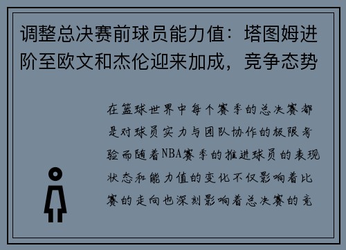 调整总决赛前球员能力值：塔图姆进阶至欧文和杰伦迎来加成，竞争态势愈加激烈