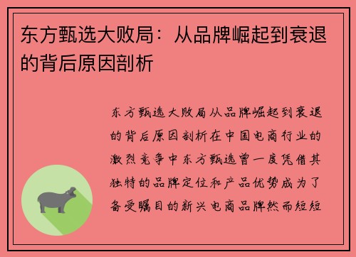 东方甄选大败局：从品牌崛起到衰退的背后原因剖析