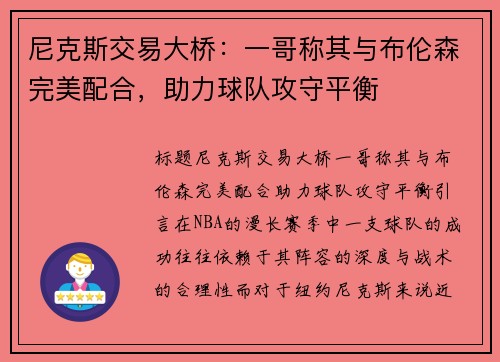 尼克斯交易大桥：一哥称其与布伦森完美配合，助力球队攻守平衡