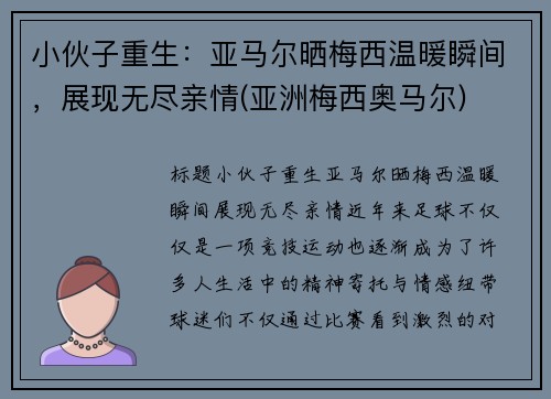 小伙子重生：亚马尔晒梅西温暖瞬间，展现无尽亲情(亚洲梅西奥马尔)