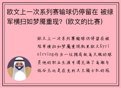欧文上一次系列赛输球仍停留在 被绿军横扫如梦魇重现？(欧文的比赛)