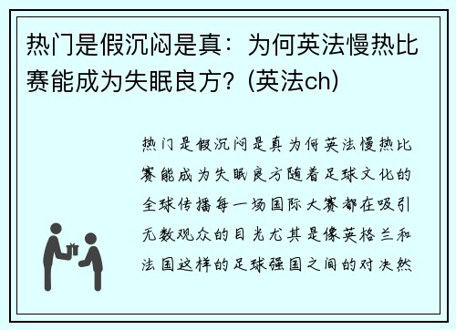 热门是假沉闷是真：为何英法慢热比赛能成为失眠良方？(英法ch)