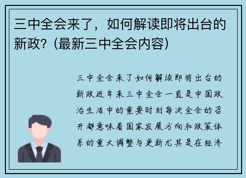 三中全会来了，如何解读即将出台的新政？(最新三中全会内容)