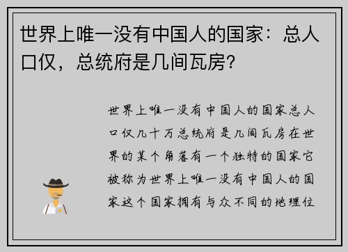 世界上唯一没有中国人的国家：总人口仅，总统府是几间瓦房？