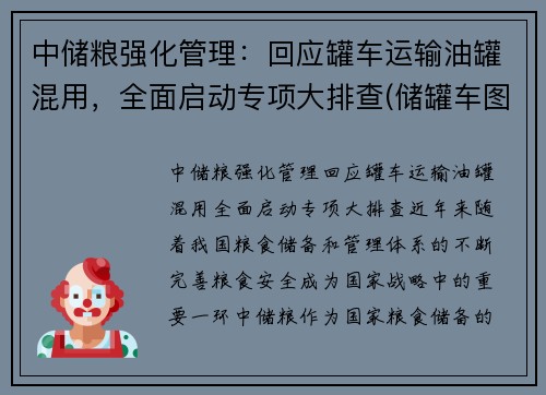 中储粮强化管理：回应罐车运输油罐混用，全面启动专项大排查(储罐车图片)