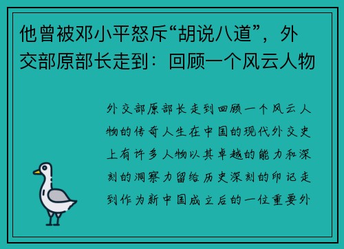 他曾被邓小平怒斥“胡说八道”，外交部原部长走到：回顾一个风云人物的传奇人生