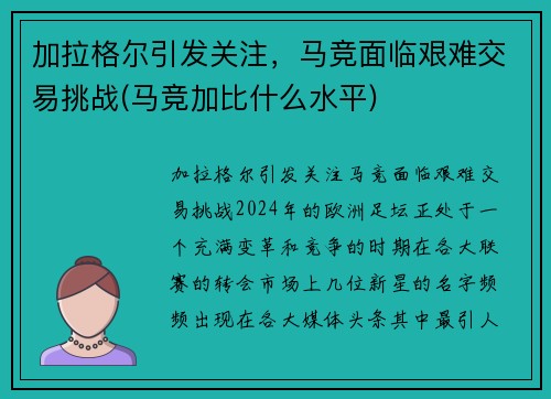 加拉格尔引发关注，马竞面临艰难交易挑战(马竞加比什么水平)