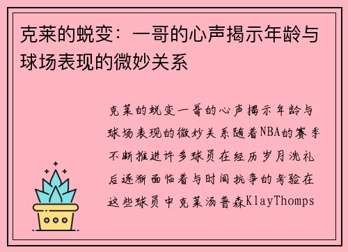 克莱的蜕变：一哥的心声揭示年龄与球场表现的微妙关系