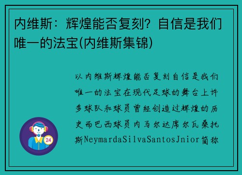内维斯：辉煌能否复刻？自信是我们唯一的法宝(内维斯集锦)