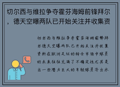 切尔西与维拉争夺霍芬海姆前锋拜尔，德天空曝两队已开始关注并收集资料