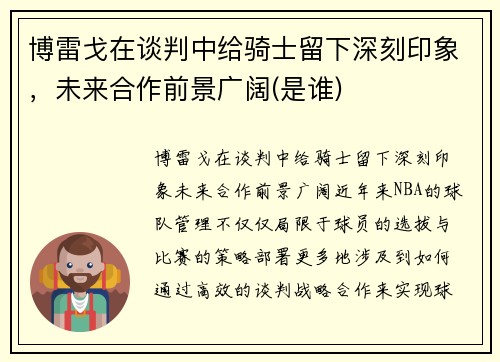 博雷戈在谈判中给骑士留下深刻印象，未来合作前景广阔(是谁)
