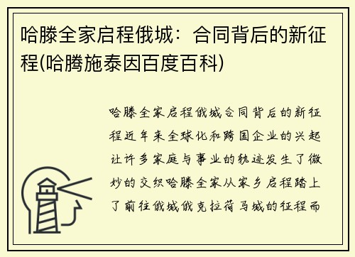 哈滕全家启程俄城：合同背后的新征程(哈腾施泰因百度百科)