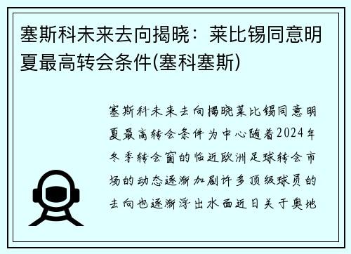 塞斯科未来去向揭晓：莱比锡同意明夏最高转会条件(塞科塞斯)