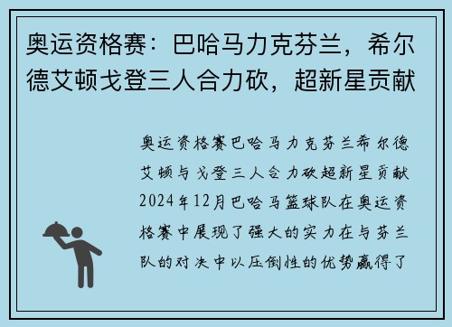奥运资格赛：巴哈马力克芬兰，希尔德艾顿戈登三人合力砍，超新星贡献