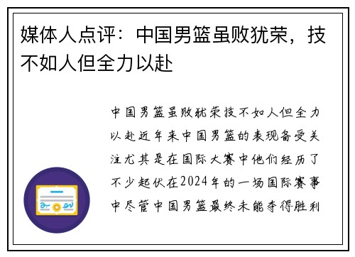 媒体人点评：中国男篮虽败犹荣，技不如人但全力以赴