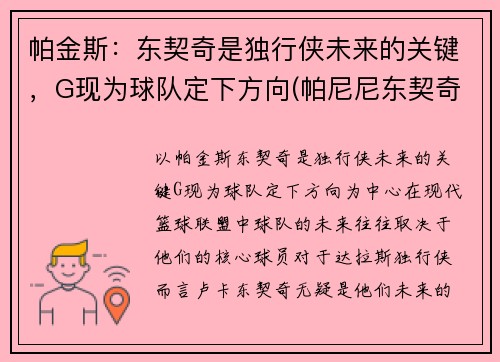 帕金斯：东契奇是独行侠未来的关键，G现为球队定下方向(帕尼尼东契奇价格)