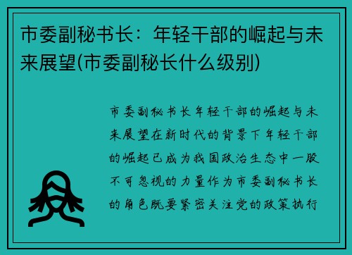 市委副秘书长：年轻干部的崛起与未来展望(市委副秘长什么级别)